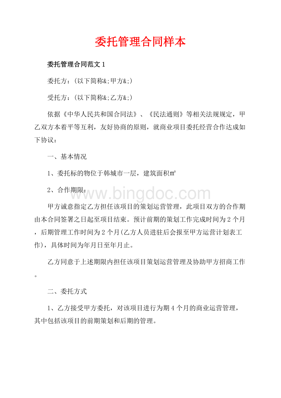 委托管理合同样本（共12页）8000字.docx