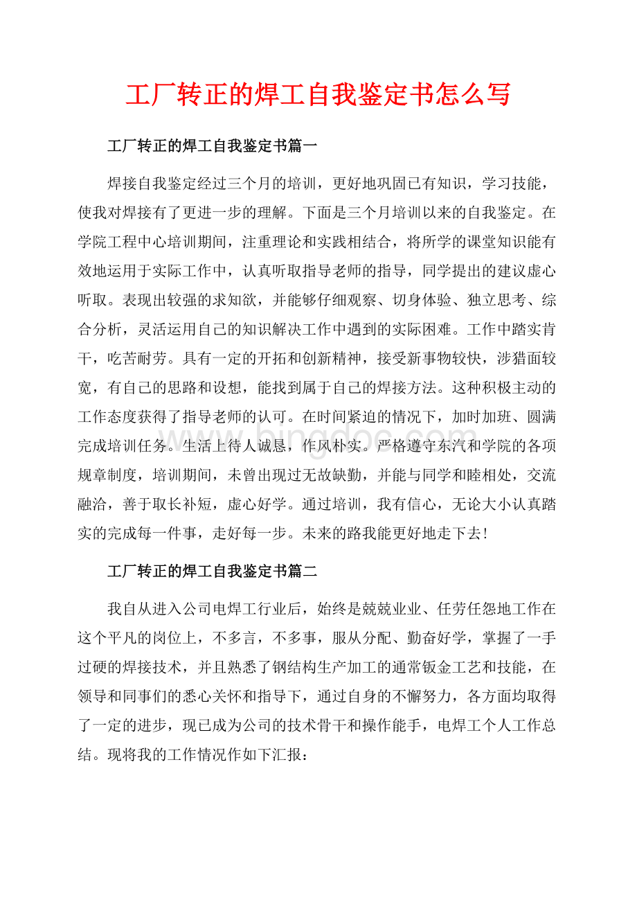 工厂转正的焊工自我鉴定书怎么写（共4页）2200字.docx