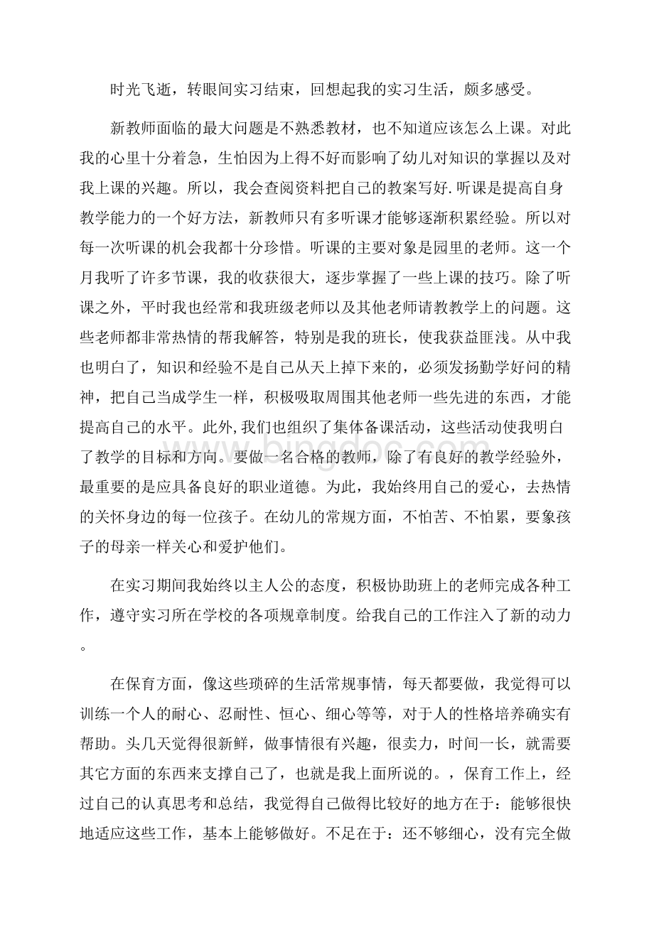 幼儿园教师实习总结_3篇（共6页）3900字.docx_第3页