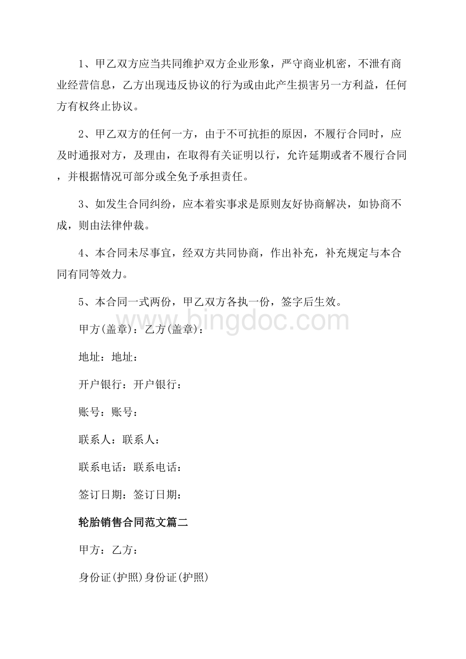 轮胎销售合同_轮胎销售合同范本（共6页）3800字.docx_第2页