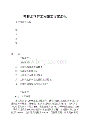 某排水顶管工程施工方案汇报.docx