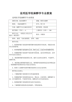 昆明医学院麻醉学专业教案.docx