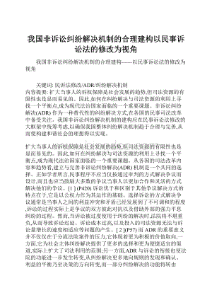 我国非诉讼纠纷解决机制的合理建构以民事诉讼法的修改为视角.docx