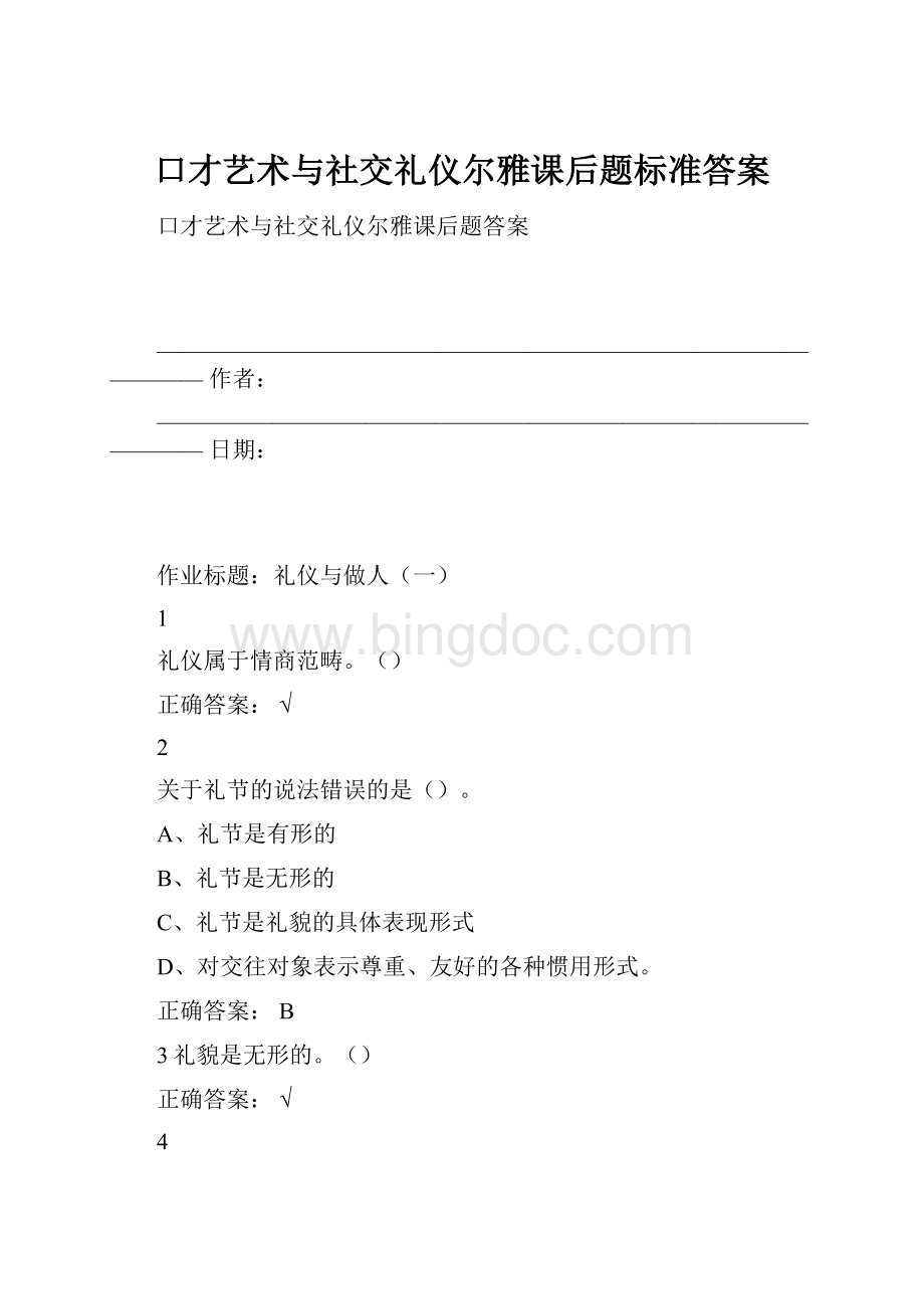 口才艺术与社交礼仪尔雅课后题标准答案.docx