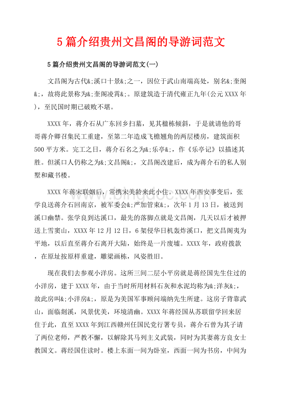 5篇介绍贵州文昌阁的导游词范文_5篇（共10页）6700字.docx