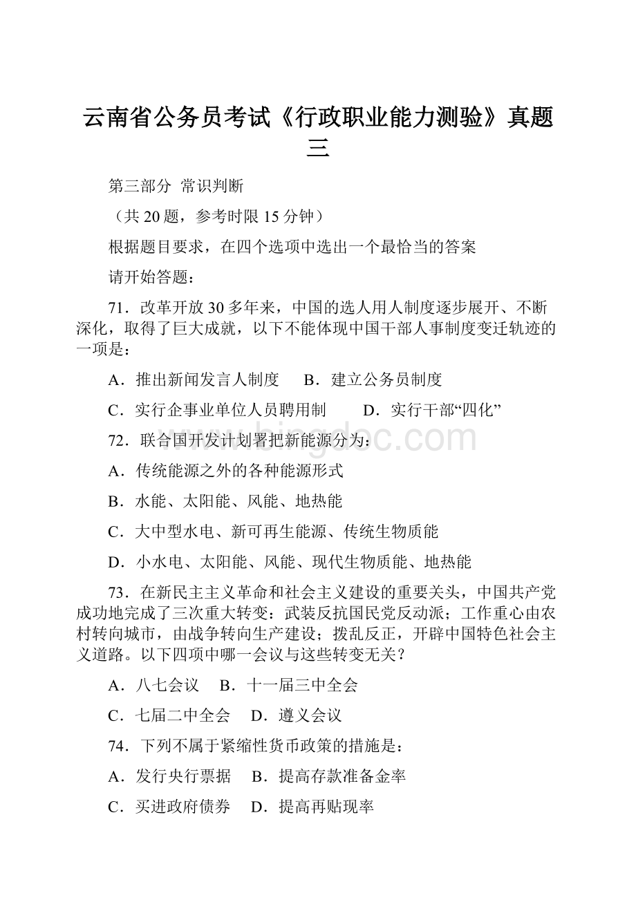 云南省公务员考试《行政职业能力测验》真题三.docx