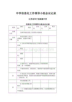 中学信息化工作领导小组会议记录.docx