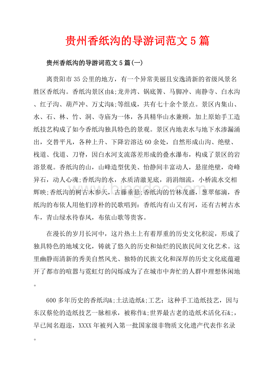 贵州香纸沟的导游词范文5篇_5篇（共8页）5100字.docx