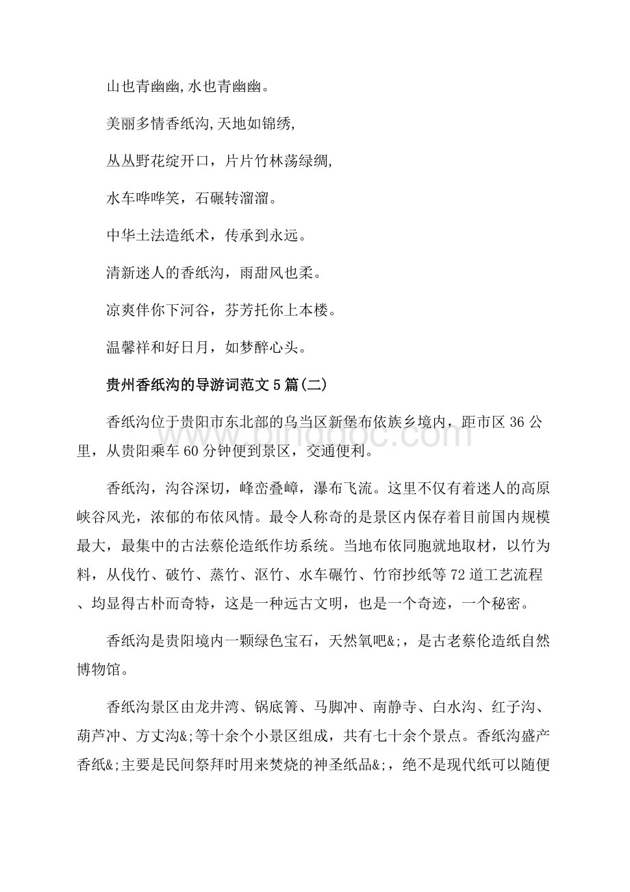 贵州香纸沟的导游词范文5篇_5篇（共8页）5100字.docx_第3页