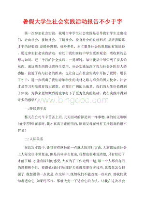 暑假大学生社会实践活动报告不少于字（共3页）2000字.docx