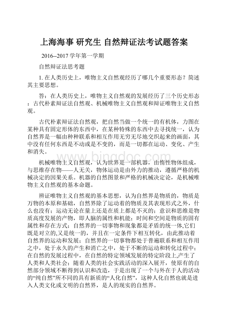 上海海事 研究生 自然辩证法考试题答案.docx