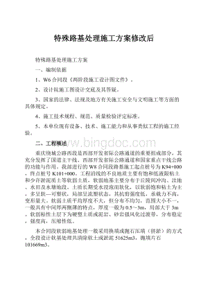 特殊路基处理施工方案修改后.docx