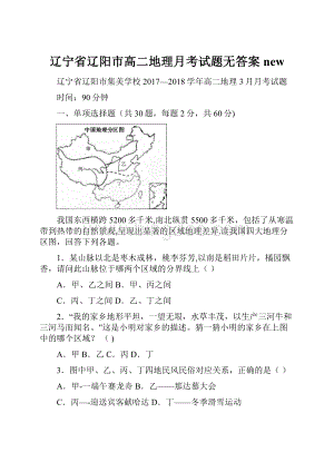 辽宁省辽阳市高二地理月考试题无答案new.docx