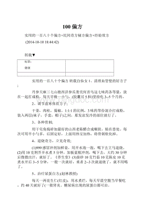 100偏方.docx