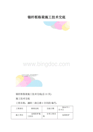 锚杆框格梁施工技术交底.docx