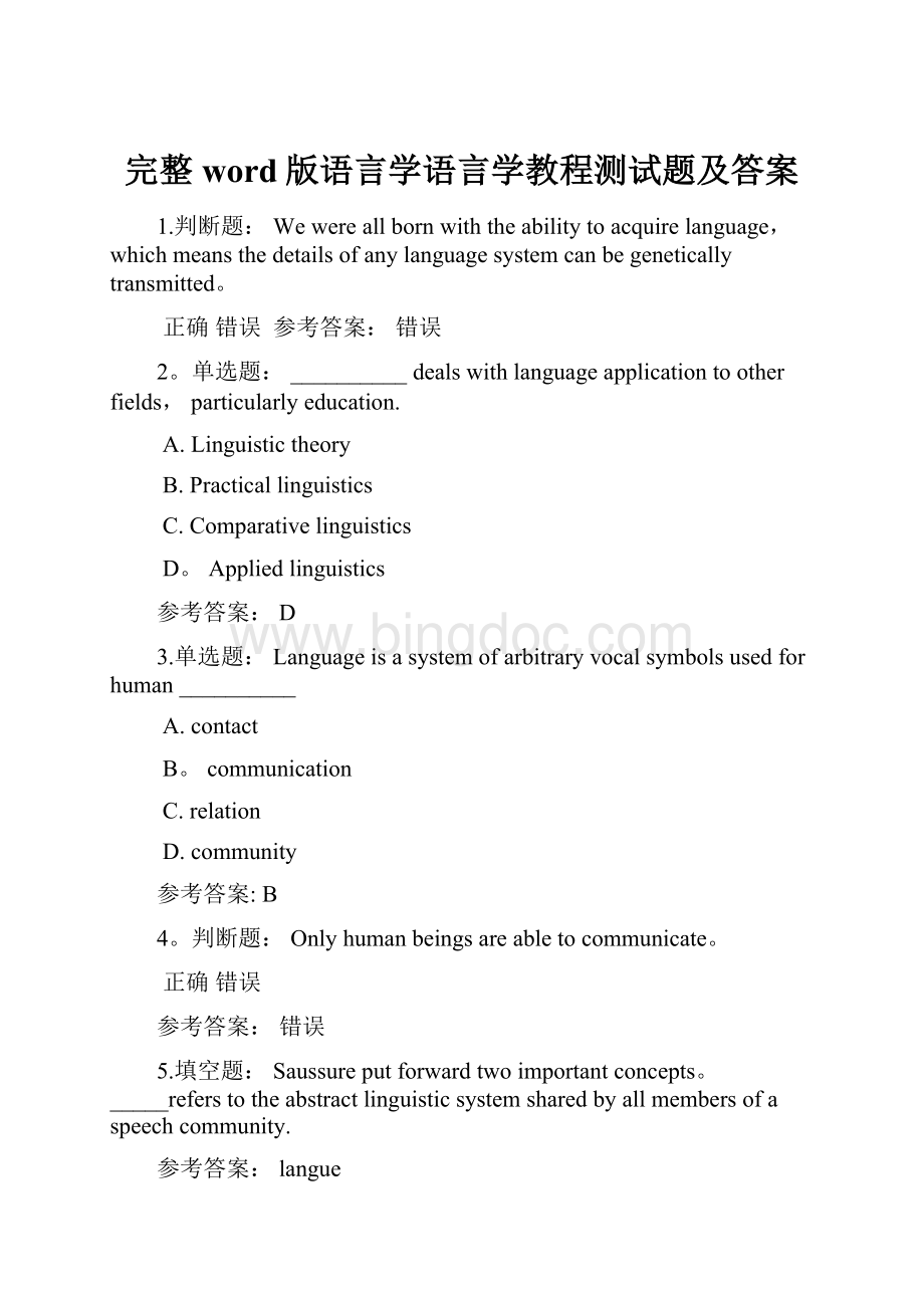 完整word版语言学语言学教程测试题及答案.docx_第1页