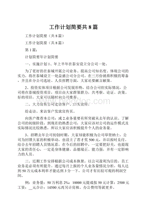 工作计划简要共8篇.docx