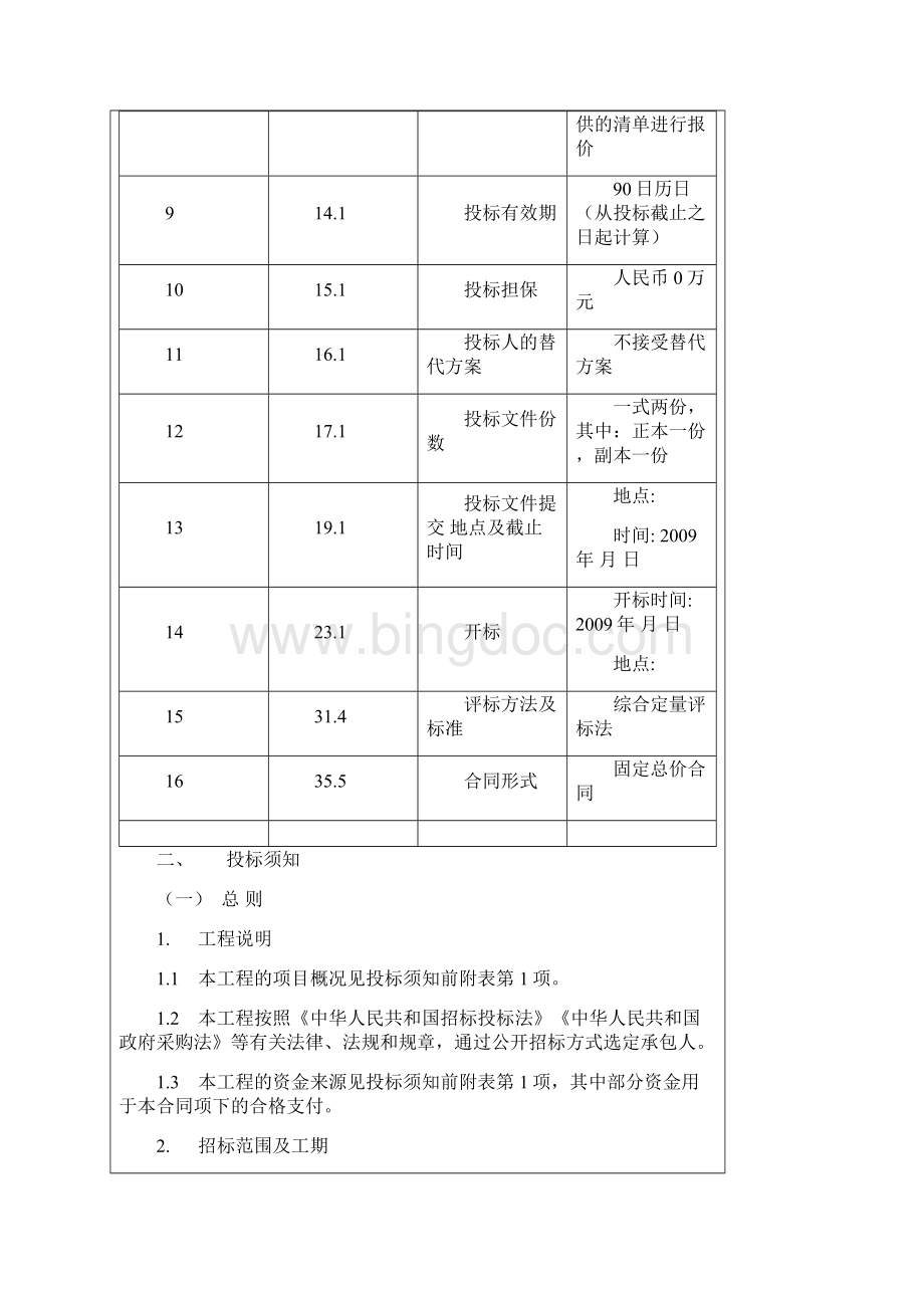 房建工程招标文件范本《招标文件参考范本》.docx_第3页