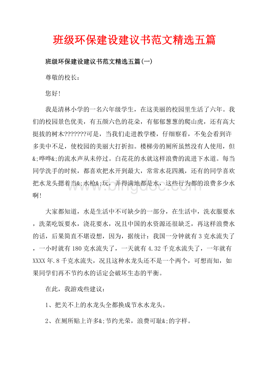 班级环保建设建议书范文精选五篇_5篇（共8页）4800字.docx