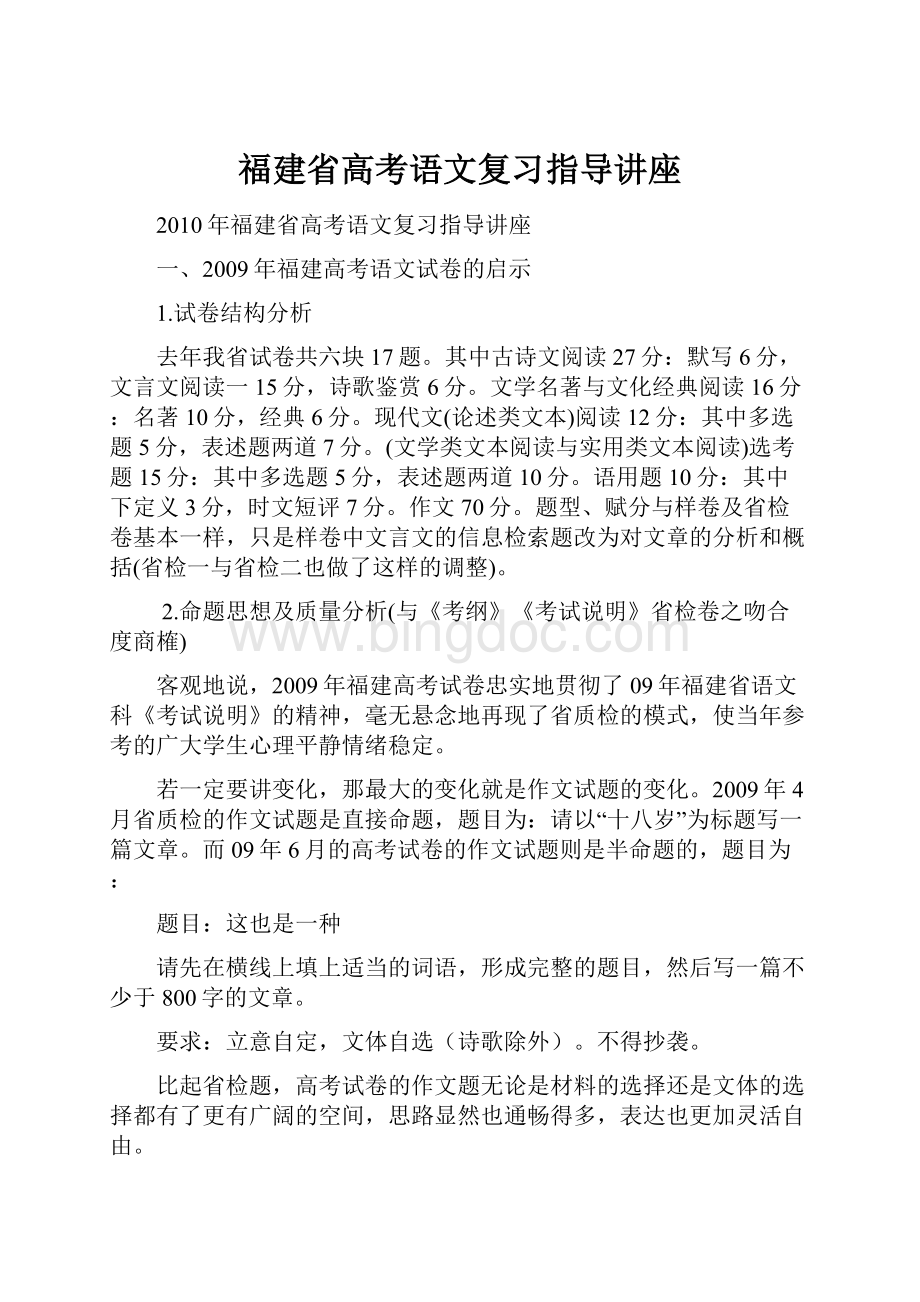 福建省高考语文复习指导讲座.docx