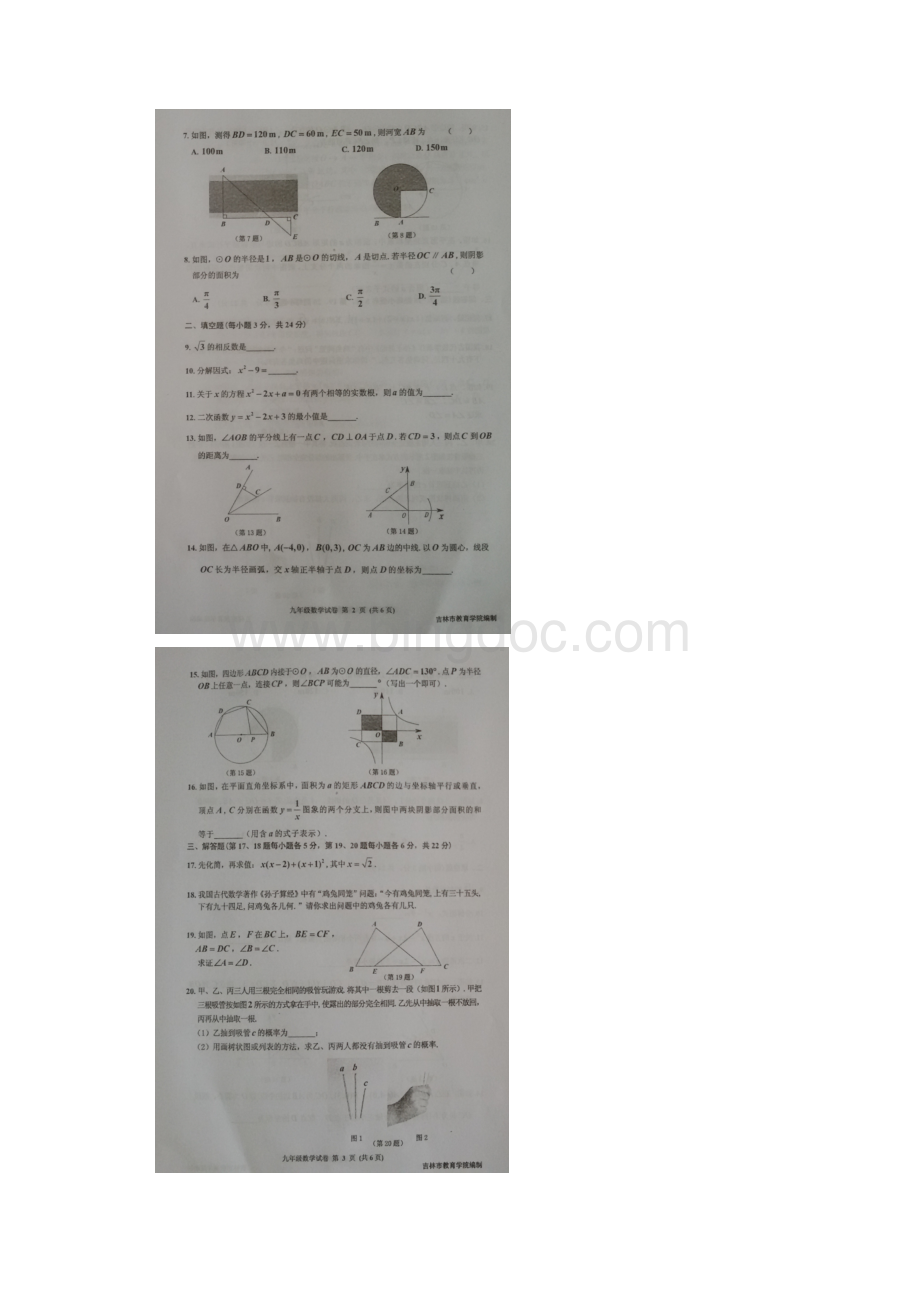 吉林省吉林地区届九年级第一次阶段性教学质量检测数学试题图片版附答案.docx_第2页