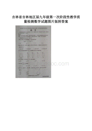 吉林省吉林地区届九年级第一次阶段性教学质量检测数学试题图片版附答案.docx