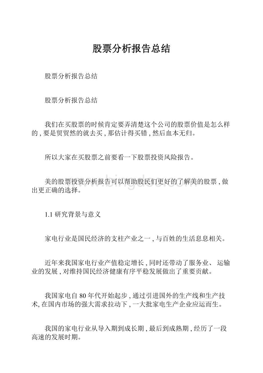 股票分析报告总结.docx