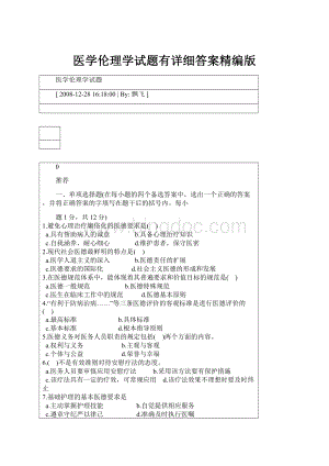 医学伦理学试题有详细答案精编版.docx