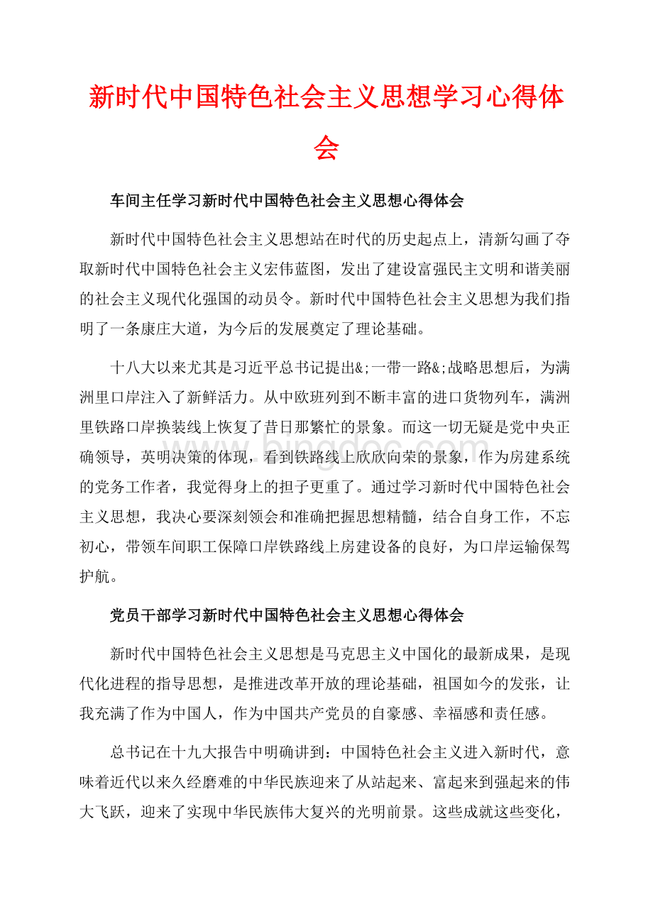 新时代中国特色社会主义思想学习心得体会（共2页）1000字.docx_第1页