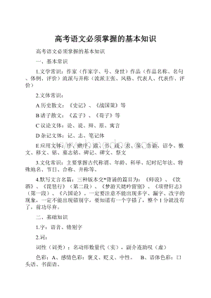 高考语文必须掌握的基本知识.docx