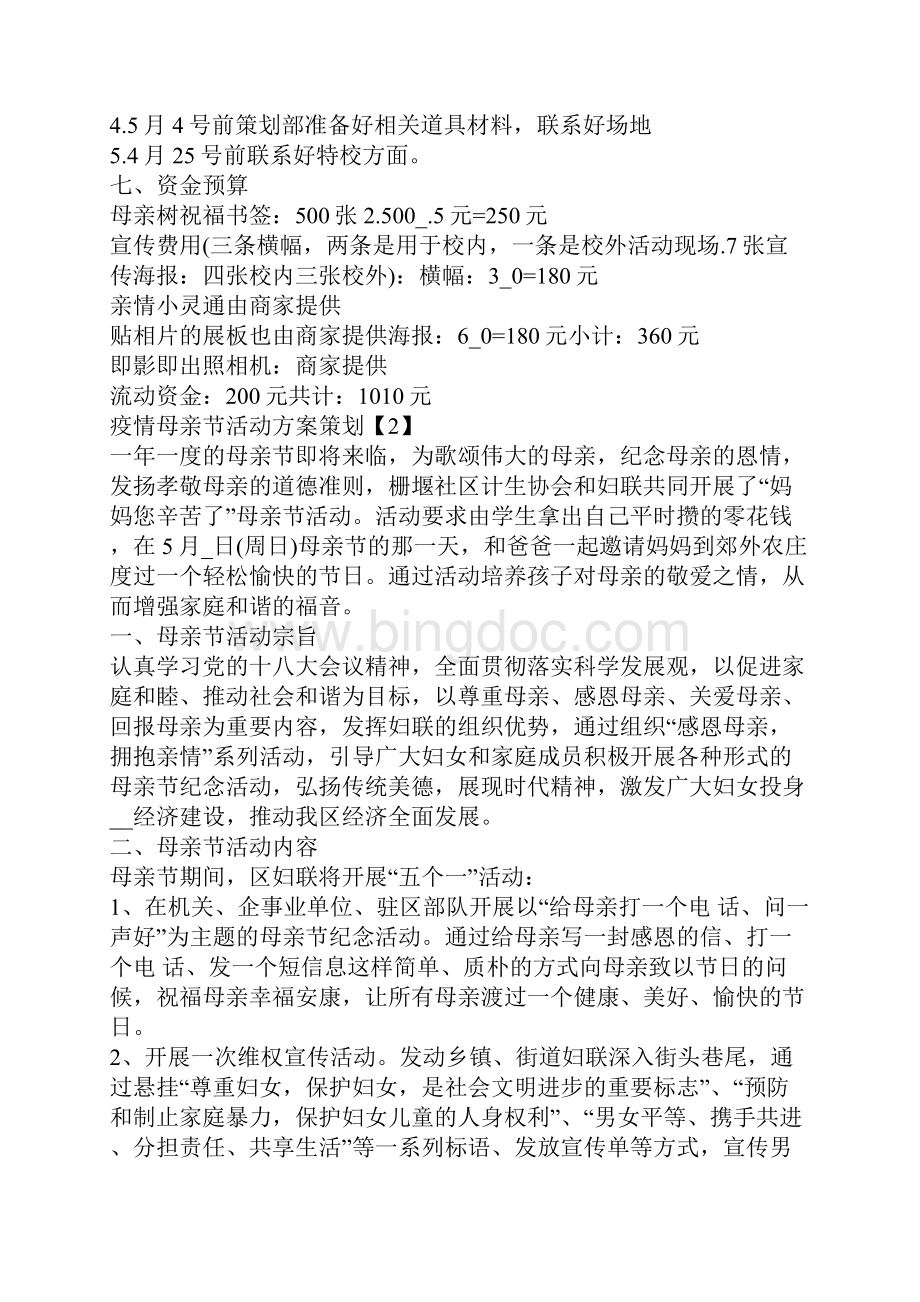 疫情母亲节活动方案策划书.docx_第2页