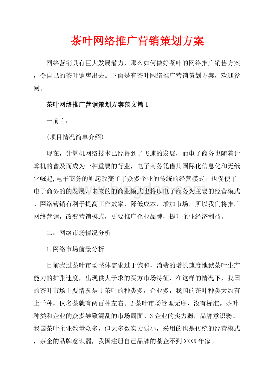 茶叶网络推广营销策划方案_4篇（共14页）9000字.docx
