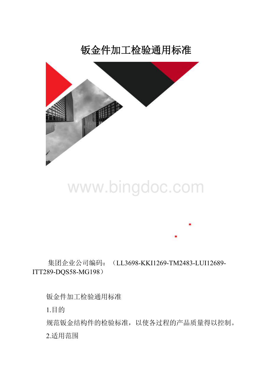 钣金件加工检验通用标准.docx_第1页