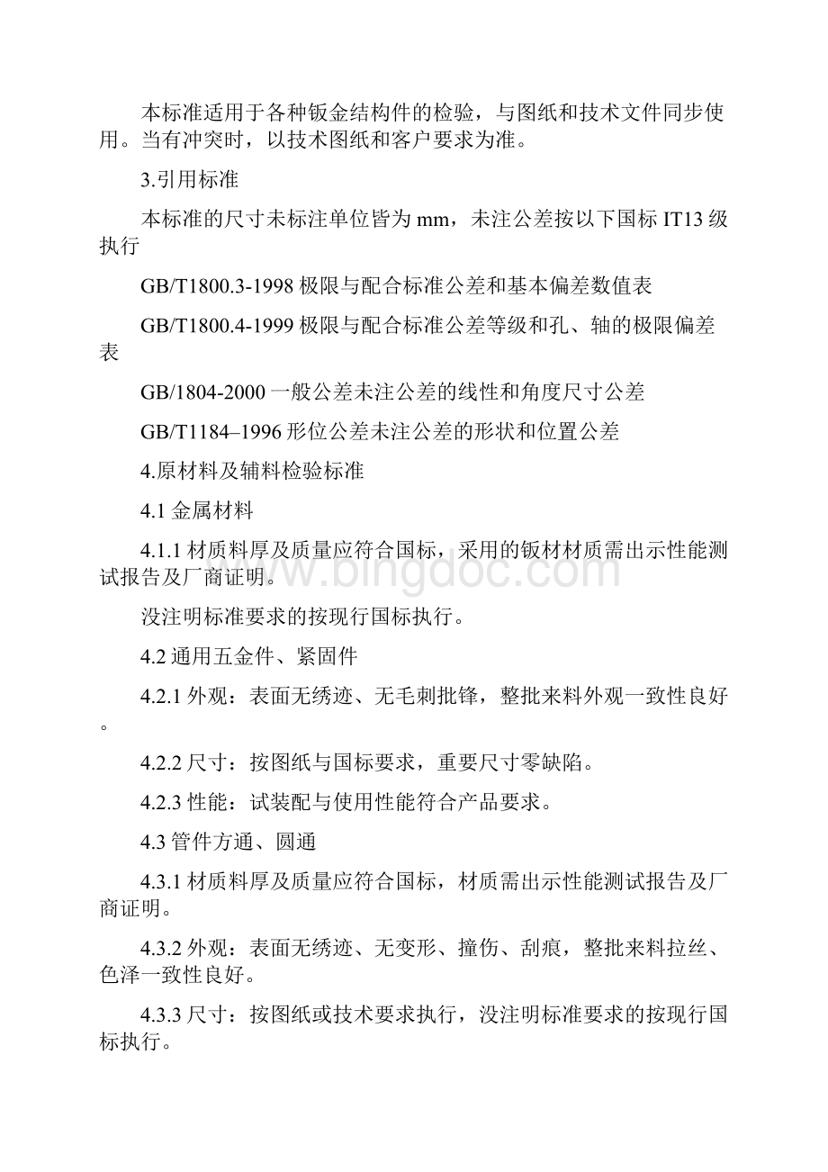 钣金件加工检验通用标准.docx_第2页