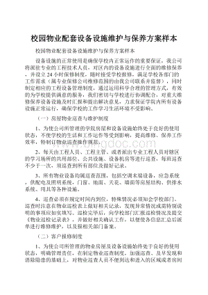 校园物业配套设备设施维护与保养方案样本.docx