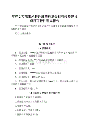 年产2万吨玉米秆纤维塑料复合材料投资建设项目可行性研究报告.docx