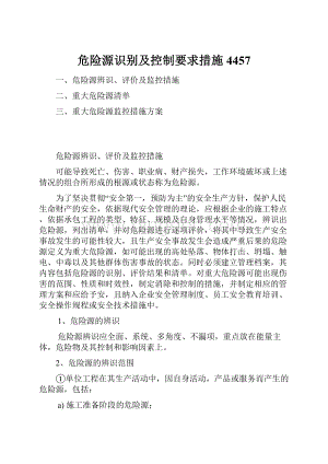 危险源识别及控制要求措施4457.docx