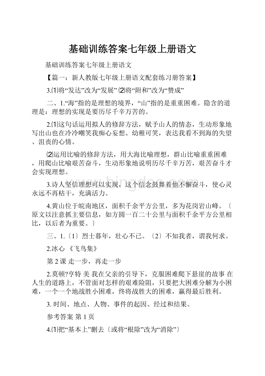 基础训练答案七年级上册语文.docx_第1页