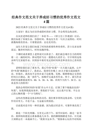 经典作文范文关于养成好习惯的优秀作文范文4篇.docx