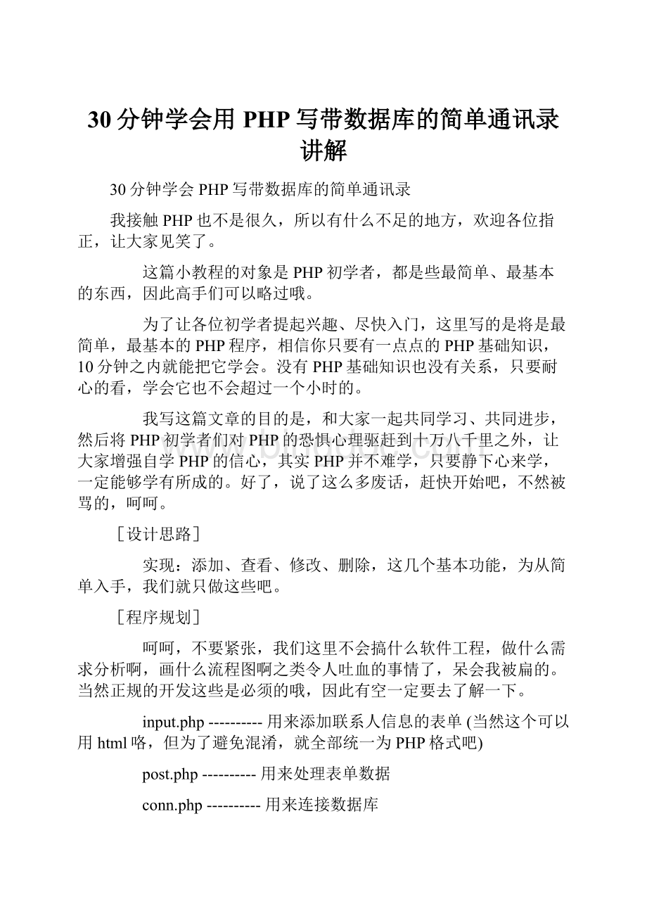 30分钟学会用PHP写带数据库的简单通讯录讲解.docx_第1页