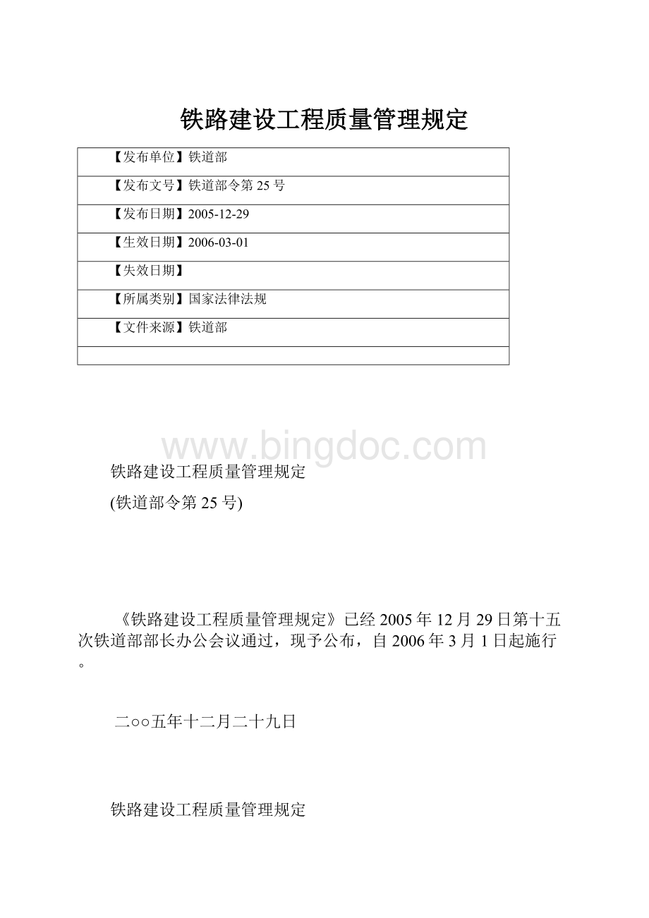 铁路建设工程质量管理规定.docx_第1页