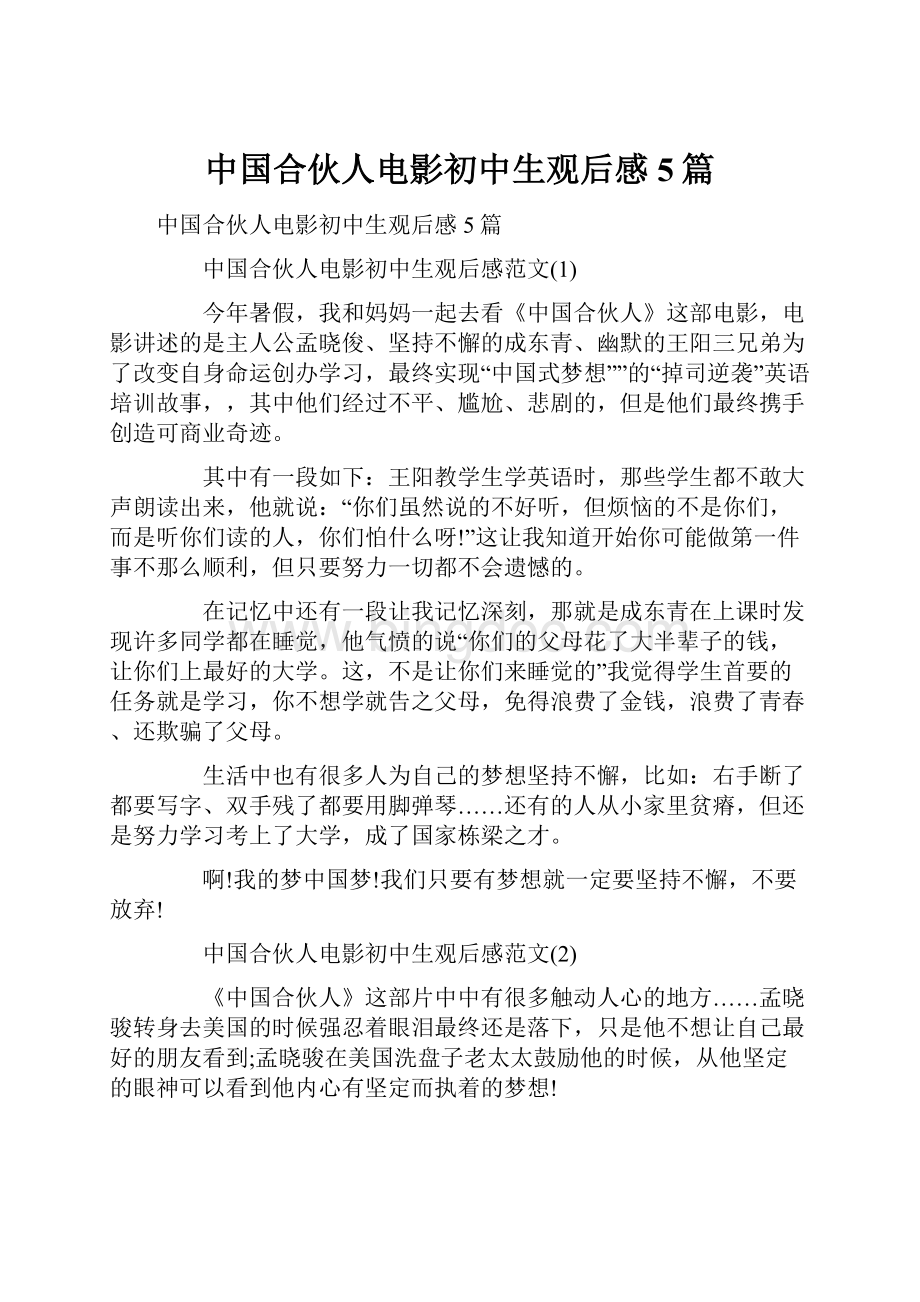 中国合伙人电影初中生观后感5篇.docx_第1页