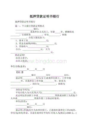 抵押贷款证明书银行.docx