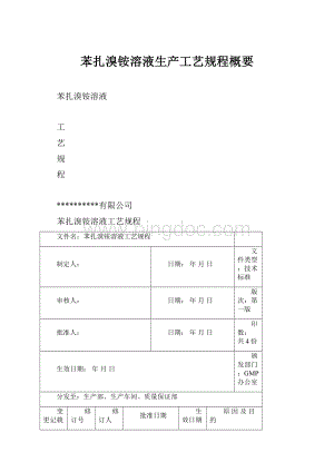 苯扎溴铵溶液生产工艺规程概要.docx