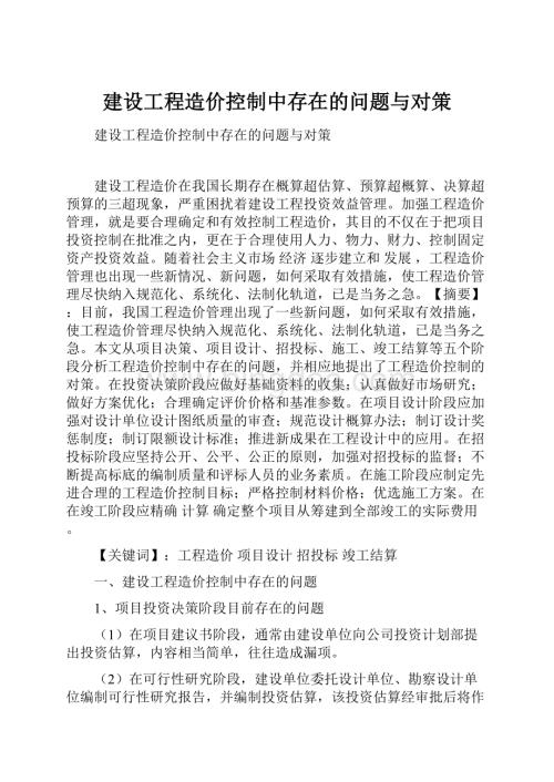 建设工程造价控制中存在的问题与对策.docx