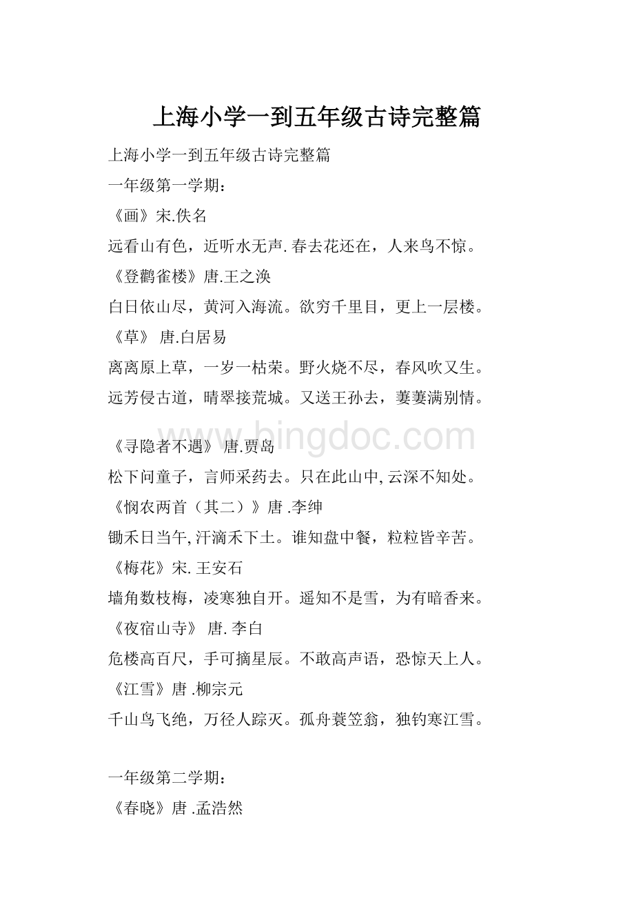 上海小学一到五年级古诗完整篇.docx