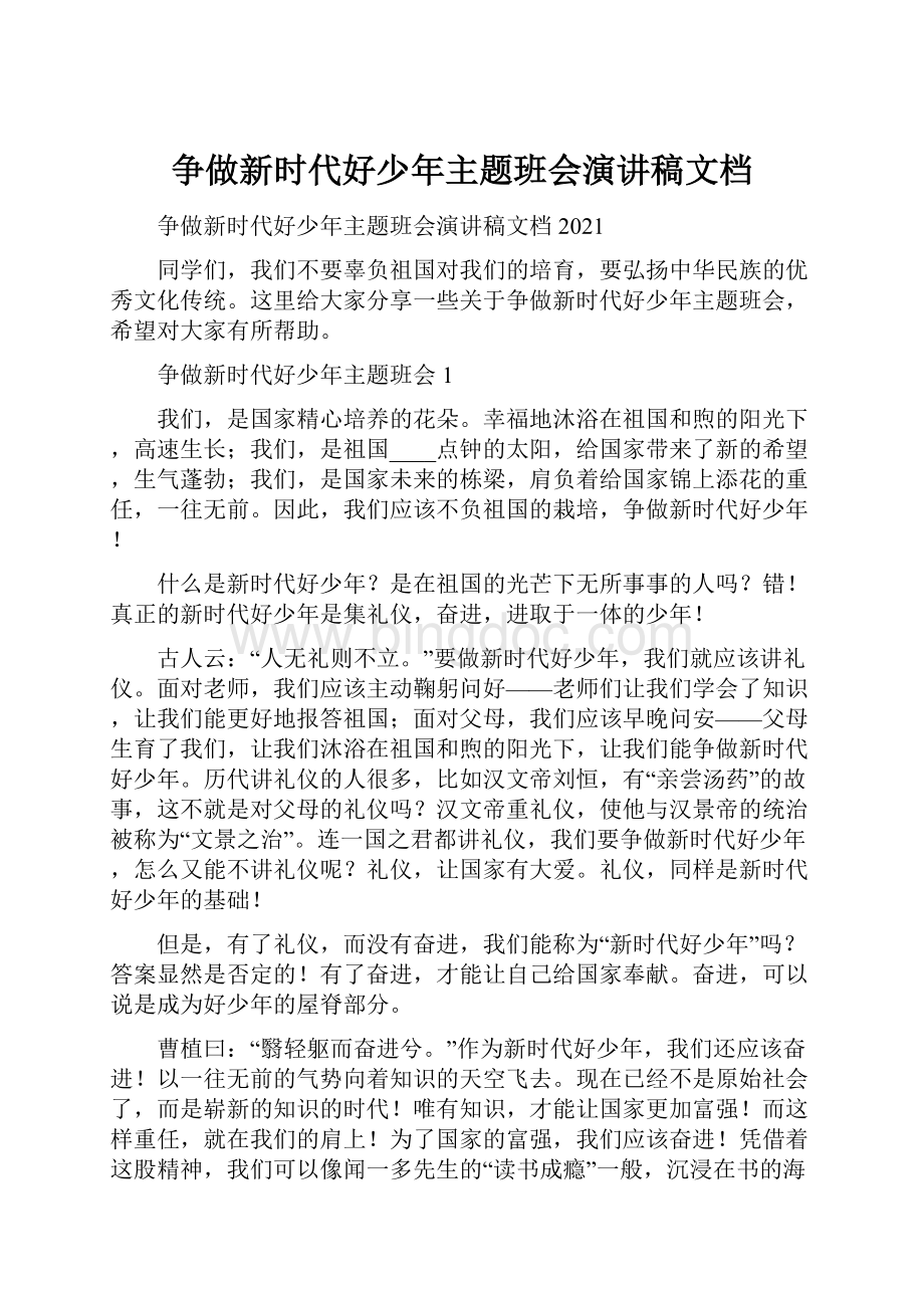 争做新时代好少年主题班会演讲稿文档.docx