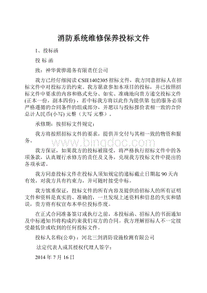 消防系统维修保养投标文件.docx