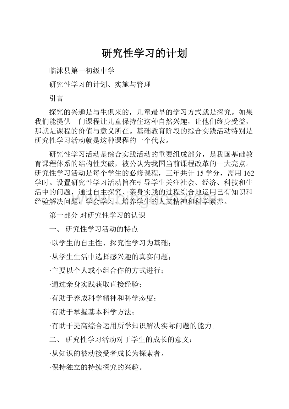 研究性学习的计划.docx