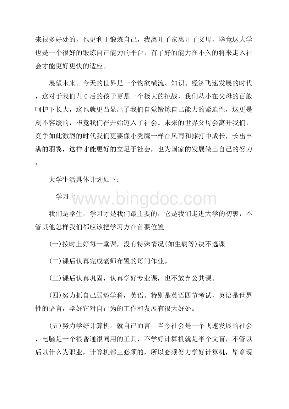 大学生活计划书3篇（共10页）6600字.docx_第2页